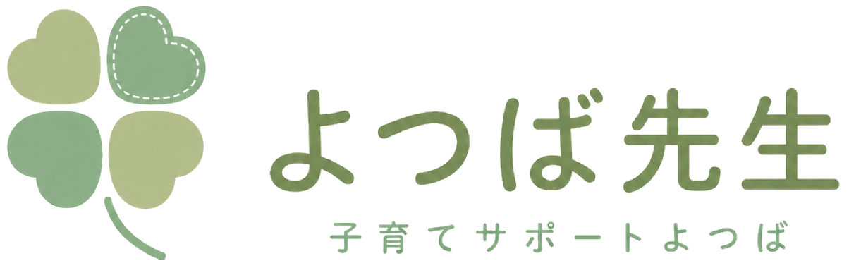 子育てサポート よつば